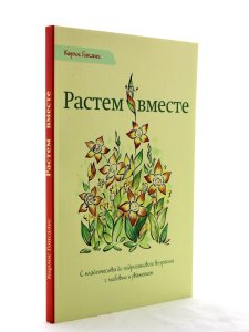 Растем вместе