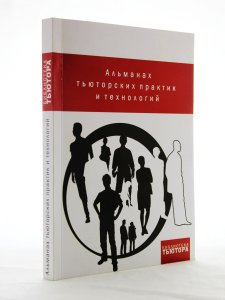 Альманах тьюторских практик и технологий