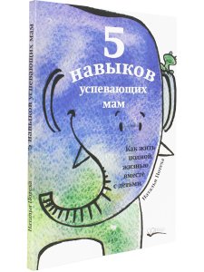 5 навыков успевающих мам