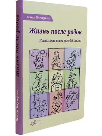 Жизнь после родов. Настольная книга молодой мамы