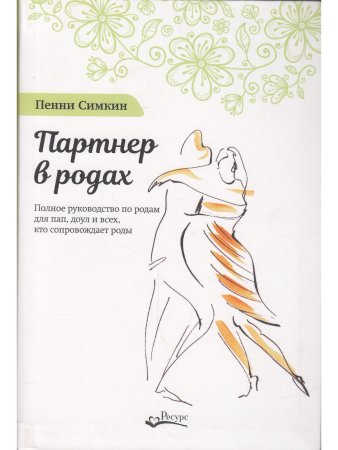 Партнёр в родах. Полное руководство по родам для пап, доул и всех, кто сопровождает роды