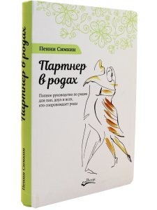Партнёр в родах. Полное руководство по родам для пап, доул и всех, кто сопровождает роды
