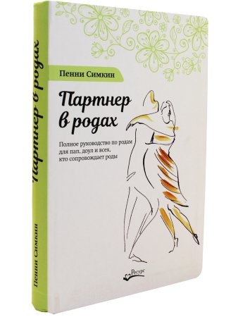 Партнёр в родах. Полное руководство по родам для пап, доул и всех, кто сопровождает роды