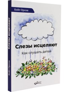Слезы исцеляют. Как слушать детей