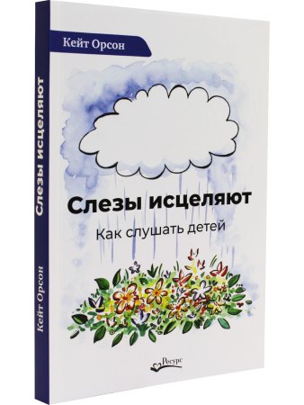 Слезы исцеляют. Как слушать детей