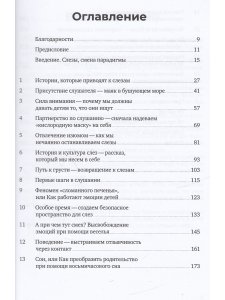 Слезы исцеляют. Как слушать детей