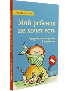 Мой ребенок не хочет есть!