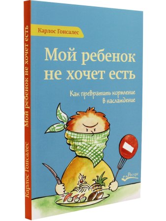 Мой ребенок не хочет есть!
