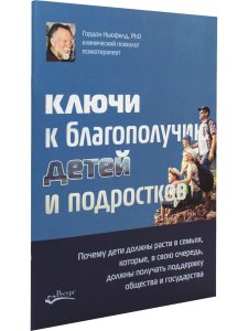 Ключи к благополучию детей и подростков