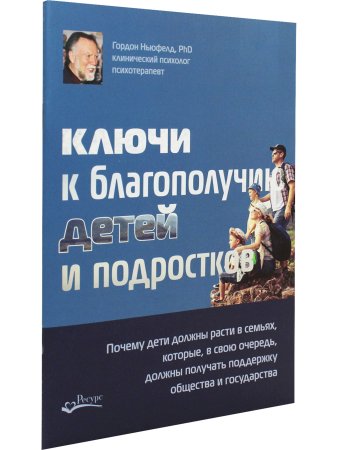 Ключи к благополучию детей и подростков