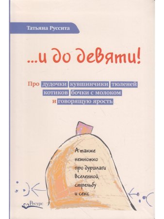 ...и до девяти!