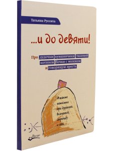 ...и до девяти!