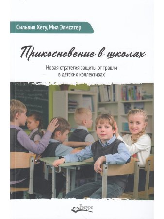 Прикосновение в школах