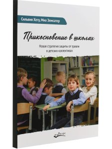 Прикосновение в школах