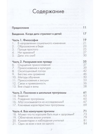 Прикосновение в школах