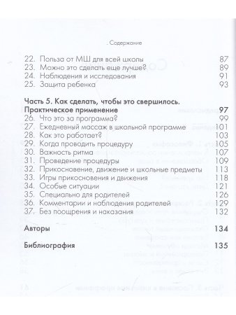 Прикосновение в школах