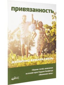 Привязанность - жизненно важная связь