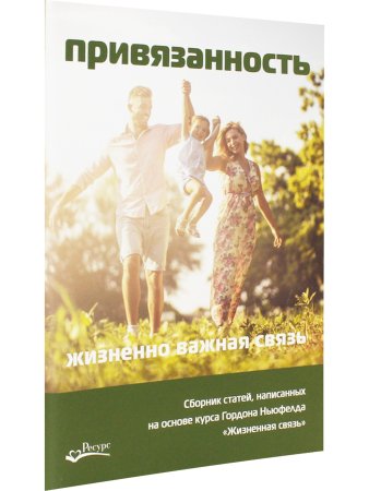 Привязанность - жизненно важная связь
