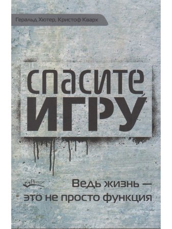 Спасите игру.
