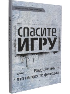 Спасите игру.