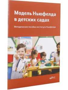 МОДЕЛЬ НЬЮФЕЛДА В ДЕТСКИХ САДАХ
