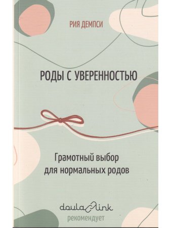 Роды с уверенностью