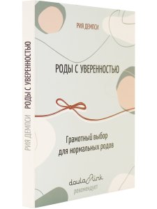 Роды с уверенностью