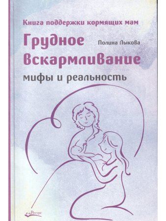 ГРУДНОЕ ВСКАРМЛИВАНИЕ. МИФЫ И РЕАЛЬНОСТЬ