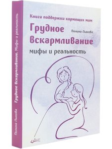 ГРУДНОЕ ВСКАРМЛИВАНИЕ. МИФЫ И РЕАЛЬНОСТЬ