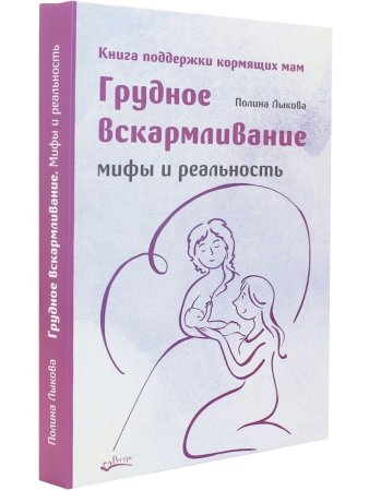 ГРУДНОЕ ВСКАРМЛИВАНИЕ. МИФЫ И РЕАЛЬНОСТЬ