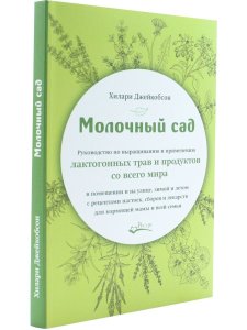 Молочный сад
