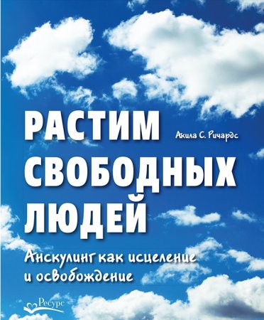 Растим свободных людей. Анскулинг как исцеление и освобождение