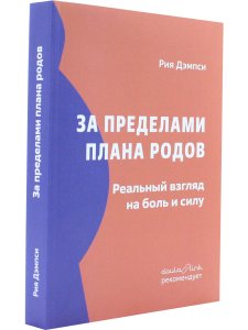 За пределами плана родов