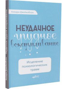 Неудачное грудное вскармливание