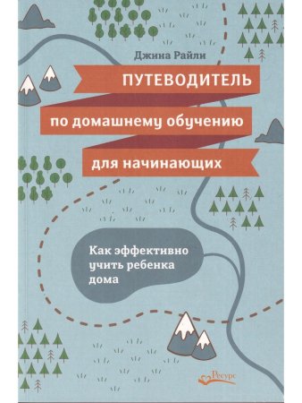 Путеводитель по домашнему обучению для начинающих