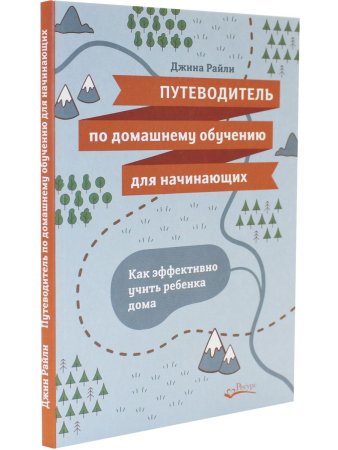 Путеводитель по домашнему обучению для начинающих