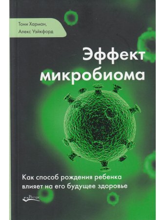 Эффект микробиома