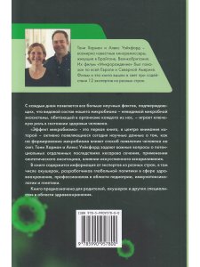 Эффект микробиома