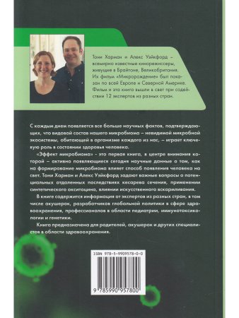Эффект микробиома