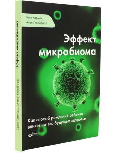 Эффект микробиома