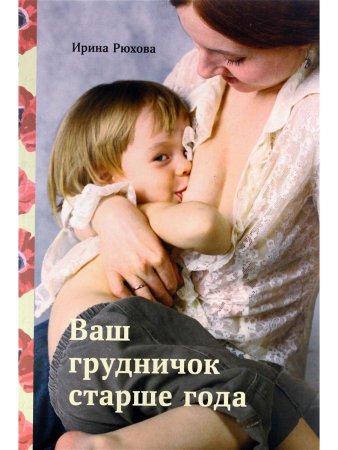 Ваш грудничок старше года, изд. 2-е, испр. и доп.