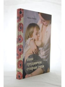 Ваш грудничок старше года, изд. 2-е, испр. и доп.