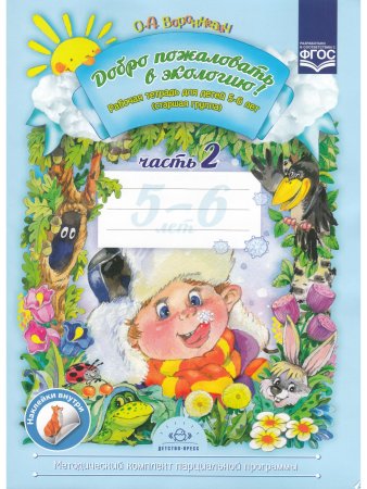 Добро пожаловать в экологию! Рабочая тетрадь для детей 5-6 лет. Старшая группа. Часть 2. Изд. 2, испр. и доп. ФГОС.