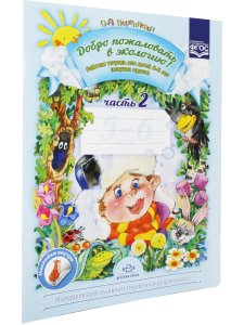 Добро пожаловать в экологию! Рабочая тетрадь для детей 5-6 лет. Старшая группа. Часть 2. Изд. 2, испр. и доп. ФГОС.