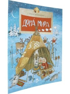 Дома мира