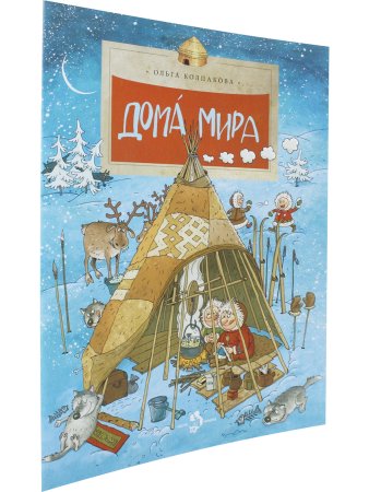 Дома мира