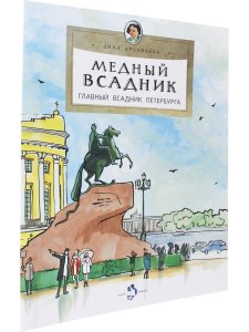 Медный всадник. Главный всадник Петербурга