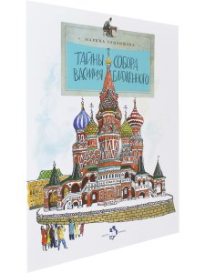 Тайны собора Василия Блаженного