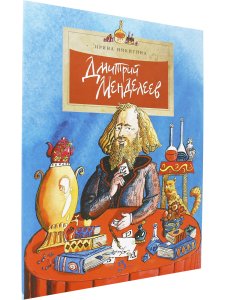 Дмитрий Менделеев