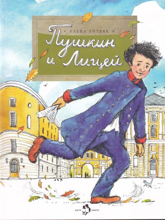 Пушкин и лицей